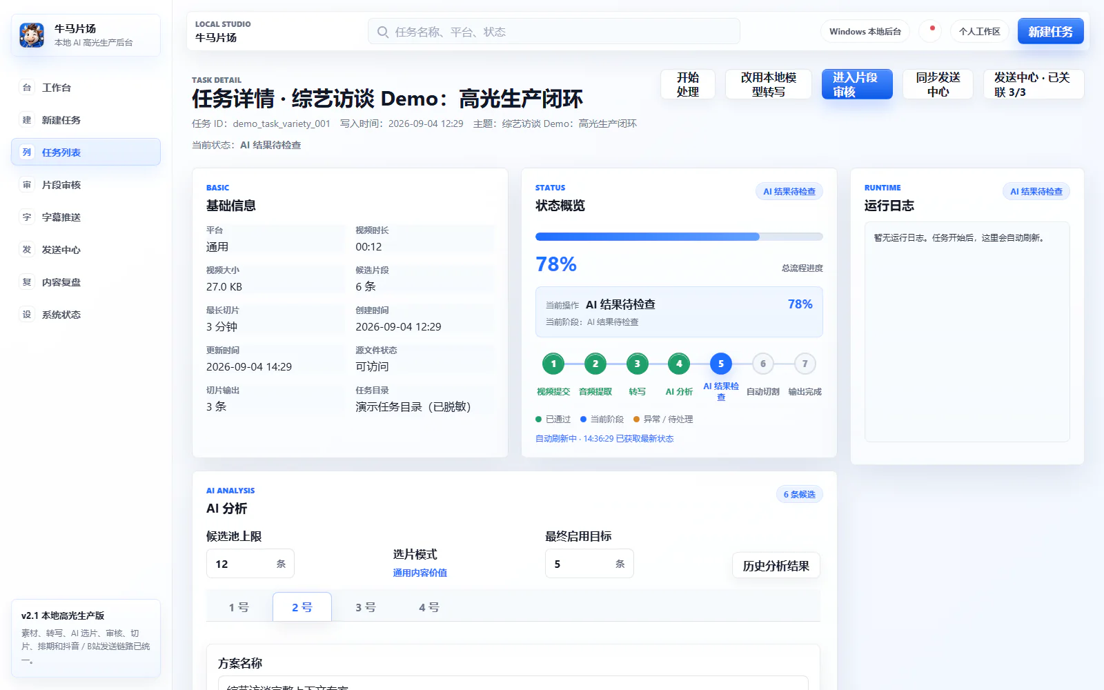 任务流水线脱敏界面:音频提取、转写、AI 选段和视频生成保持在同一条可恢复流程里。